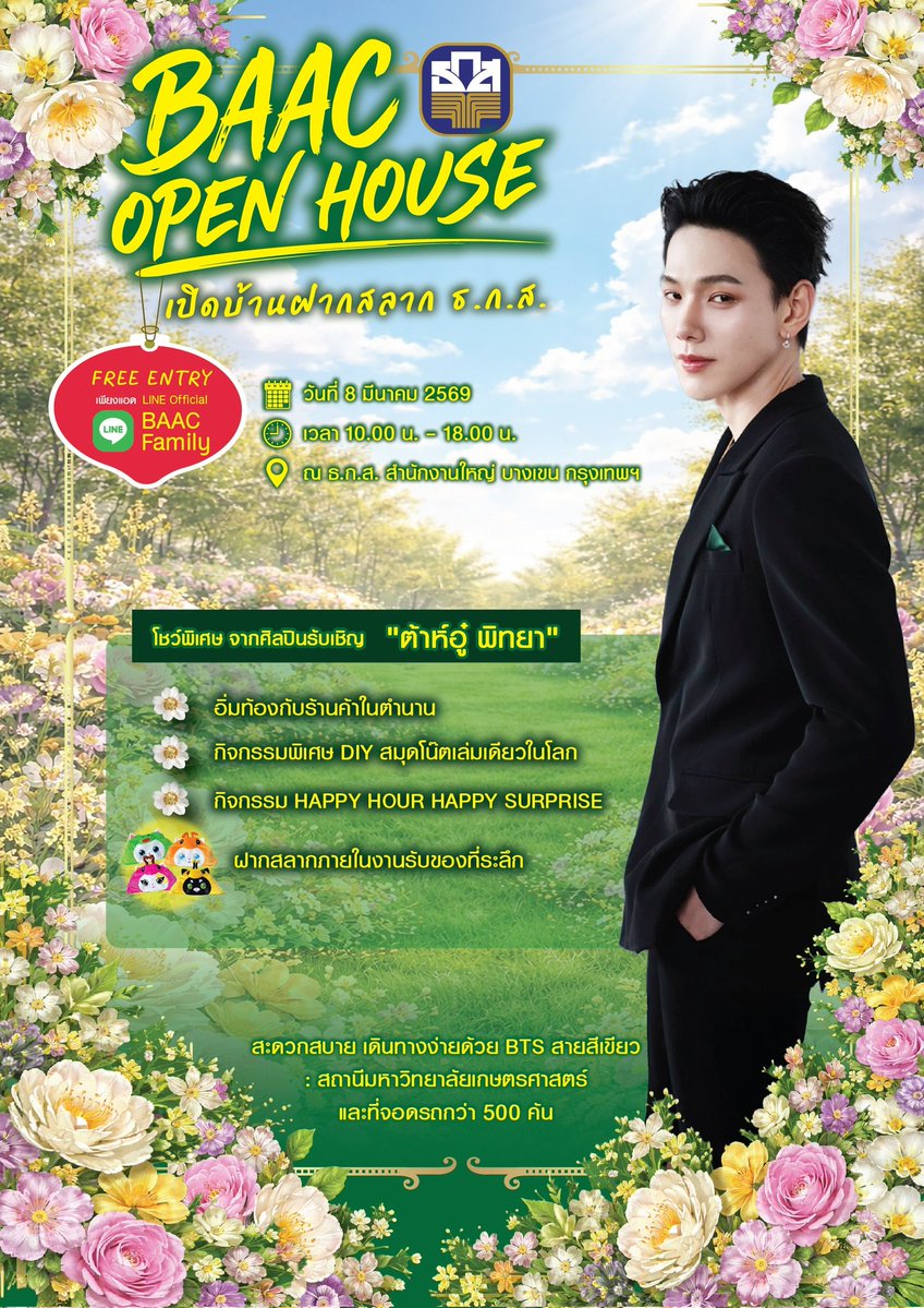 พบกับ "BAAC OPEN HOUSE : เปิดบ้านฝากสลาก ธ.ก.ส." 
ปักวันที่รอได้เลย วันอาทิตย์ที่ 8 มีนาคมนี้ ที่ ธ.ก.ส. สำนักงานใหญ่ บางเขน 
เวลา 10:00 น. - 18:00 น.

พบกับกิจกรรม และของขวัญพิเศษมากมายและคอนเสิร์ตสุดฟินจากคุณต้าห์อู๋ 💚✨

#BAACOPENHOUSE
#ธกสเปิดบ้านฝากสลาก
#ธกส
#DAOU