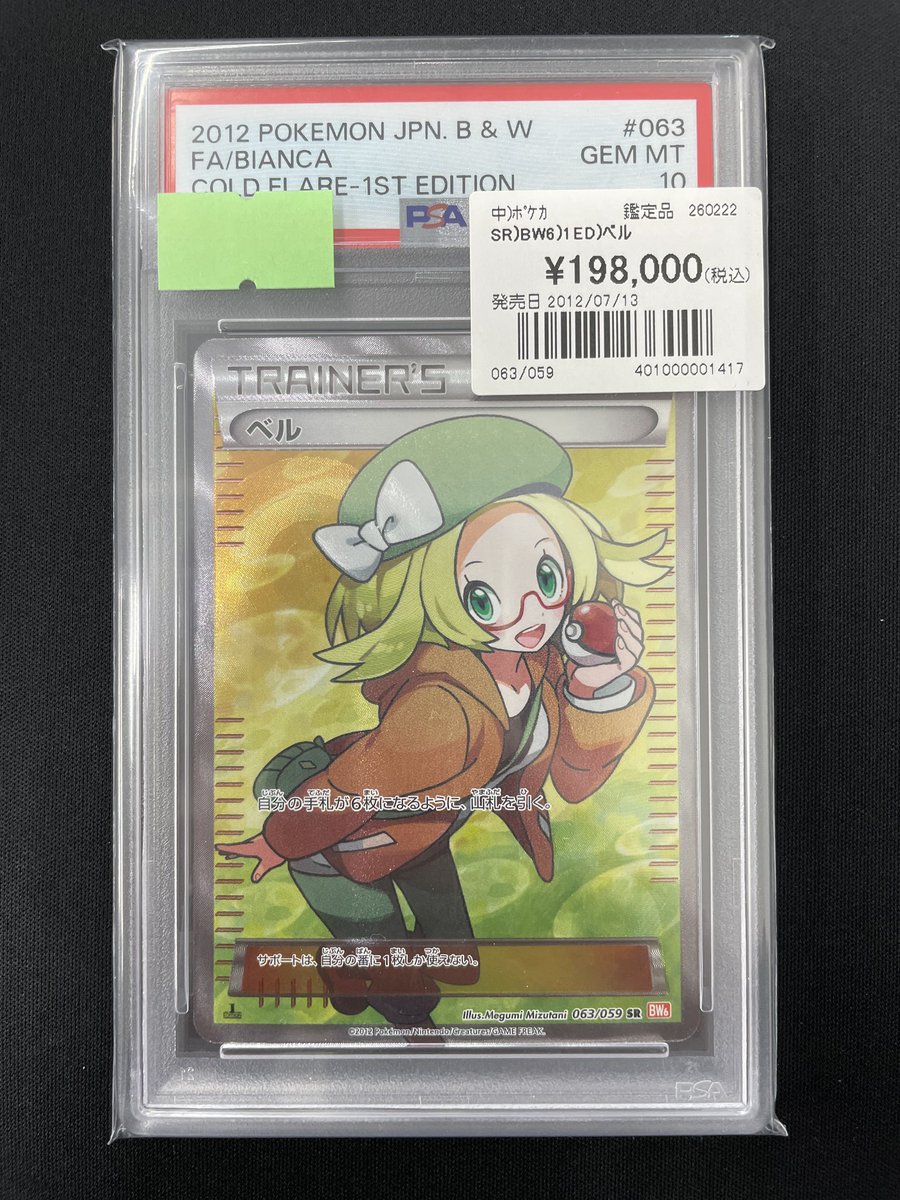 🎀#ポケカ 鑑定品情報🎀 ベル SR psa10 販売中‼️ とっても可愛いベル