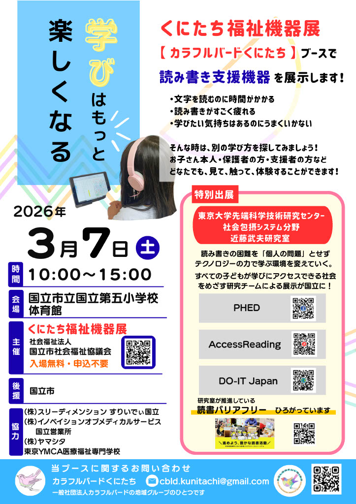AccessReading's tweet photo. 3月7日(土)10:00から15:00、国立市立国立第五小学校体育館にて #AccessReading の展示を行います。#音声教材 はもちろん、読み書き支援機器を直接体験できる貴重な機会です。ブースでお会いできるのを楽しみにしております。@kunitachi_cbld https://t.co/p31MLuLcXN