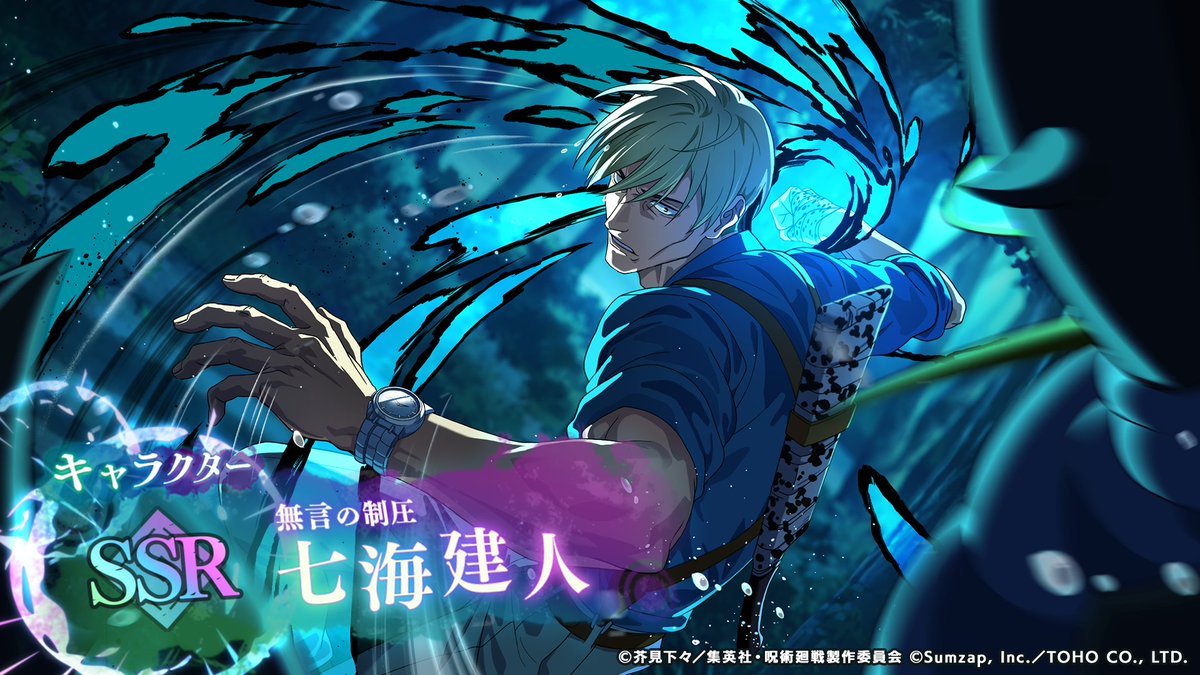 ◇SSRキャラクター [無言の制圧]七海建人 □開催期間 〜 3/26(木) 14