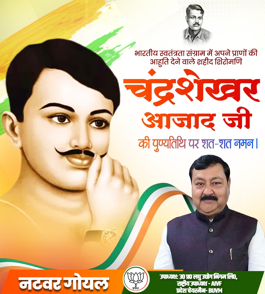 मेरा नाम आज़ाद, मेरे पिता का नाम स्वतंत्रता और मेरा घर जेल हैं।

माँ भारती के अमर सपूत, भारतीय स्वतंत्रता संग्राम के महानायक,अमर बलिदानी, वीर शिरोमणि चंद्रशेखर आजाद जी की पुण्यतिथि पर शत् शत् नमन। 
#ChandrashekharAzad