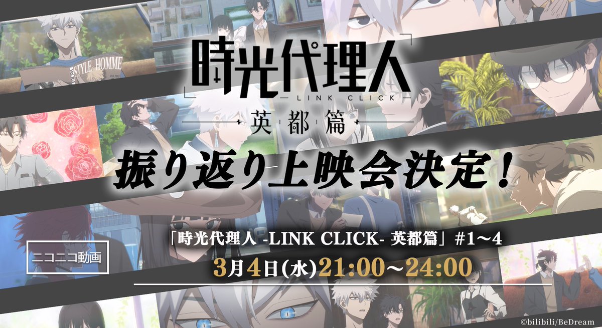 ╋━━━━
    #時光代理人 -LINK CLICK- 
　  振り返り上映会実施決定！
　　　　　　　　　━━━━━╋

ニコニコ動画にて、
「時光代理人 -LINK CLICK- 英都篇」
第1話から第4話までの振り返り上映会が決定🔥

📅2026年3月4日(水) 21:00～24:00

詳細はこちら
▷ live.nicovideo.jp/watch/lv349962…