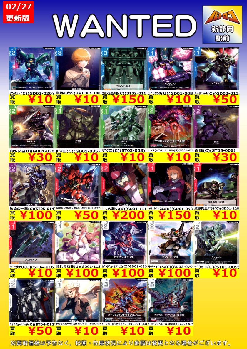 買取情報】#ガンダムカード LRと汎用カードのWANTED更新いたしました