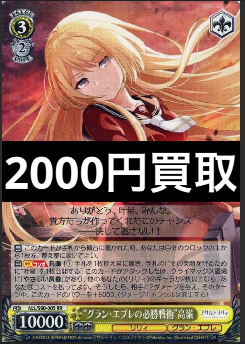 ヴァイスシュヴァルツ ｸﾞﾗﾝ・ｴﾌﾟﾚの必勝戦術高嶺 RR 2000円買取 あばばば