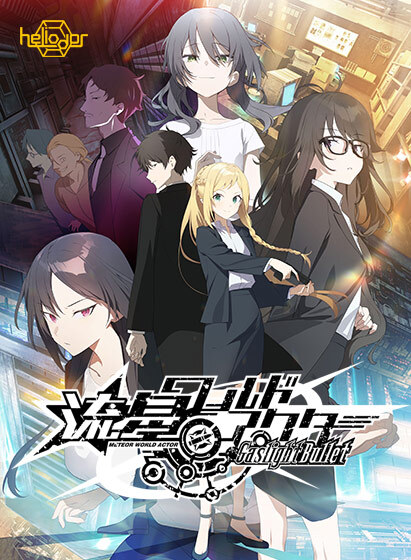 ❤️【配信開始】❤️

『流星ワールドアクター Gaslight Bullet』
 
ブランド：Heliodor(<a href="/Heliodor_info/">流星ワールドアクター Gaslight Bullet 通常版3/27発売！@Heliodor公式</a>)
原画：春夏冬ゆう
rcv.ixd.dmm.com/api/surl?urid=…