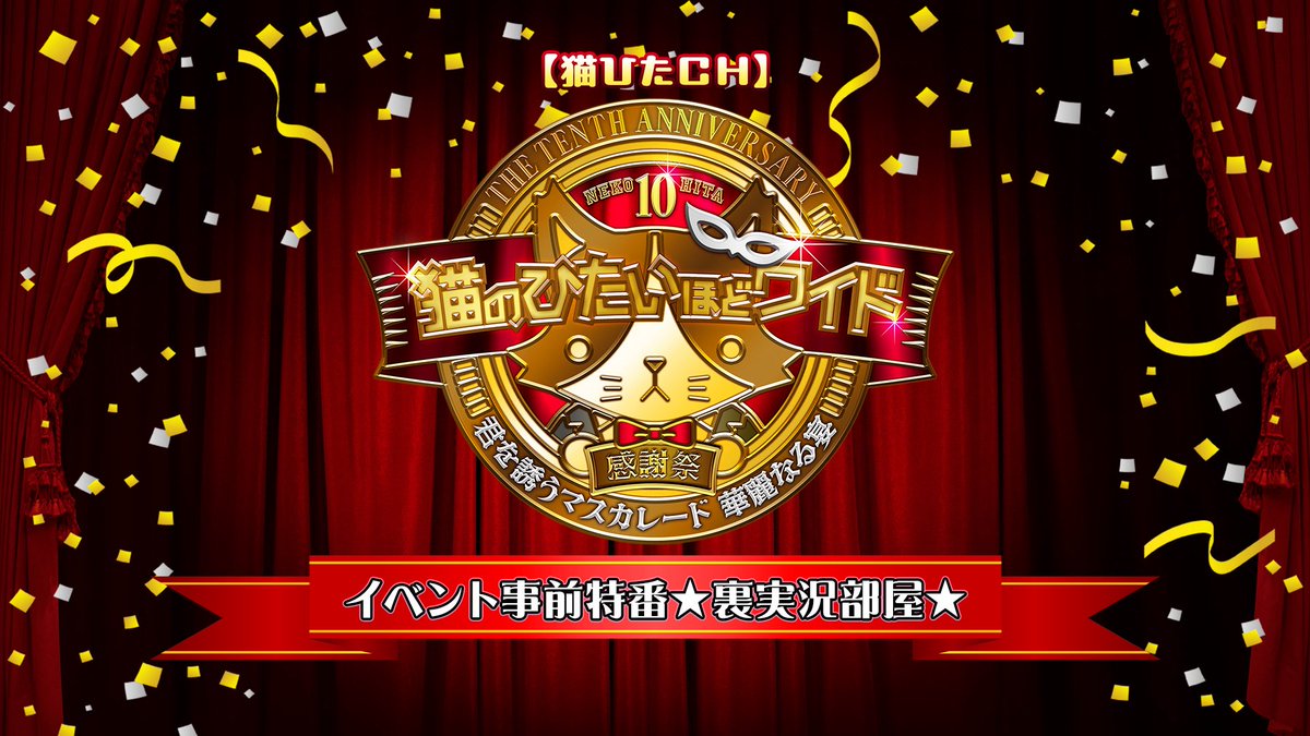 本日20時から ニコニコチャンネル 「2.5次元やっぱニコメン」にて 祝10