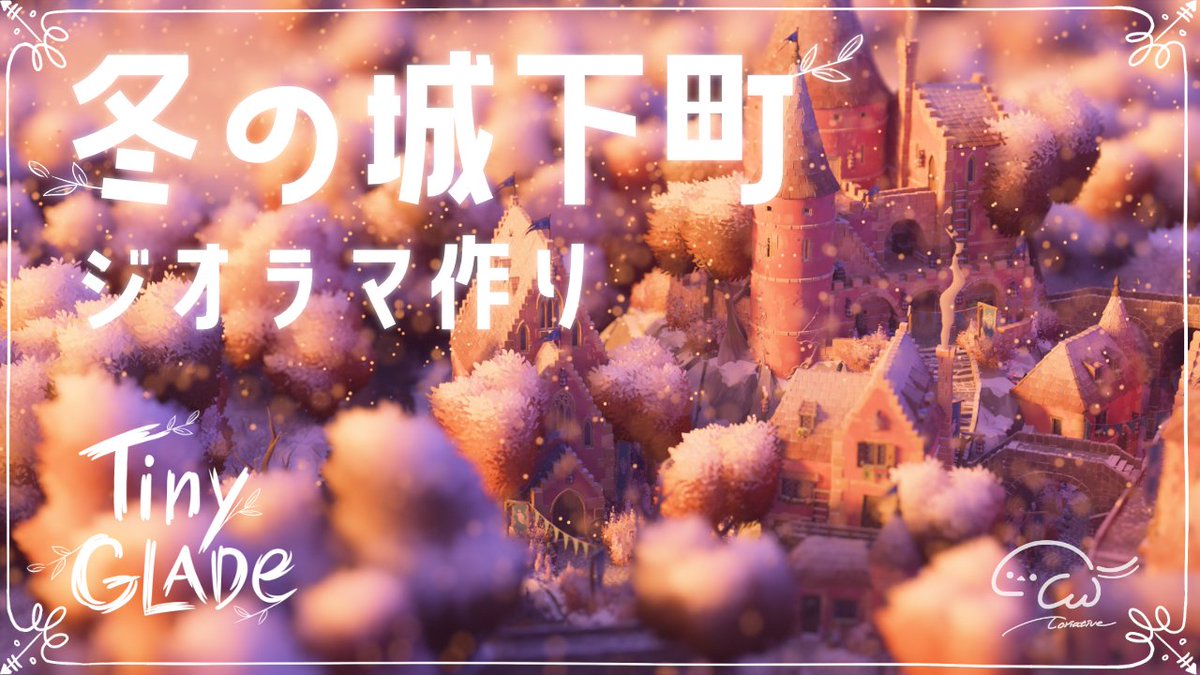 Toriative's tweet photo. 🕊　New movie　🕊

ずっと気になっていたジオラマビルダーゲームをプレイしてみました🏰🌳
雰囲気も環境音も最高です。簡単に色々作れて、手が止まらない…！♥︎⍤⃝

【#TinyGlade】雪の降る小さな町❄簡単に作れる最強ジオラマビルダーゲーム【とりえいてぃぶ】
https://t.co/qvNaK3brjx https://t.co/uTyK8QyjZv