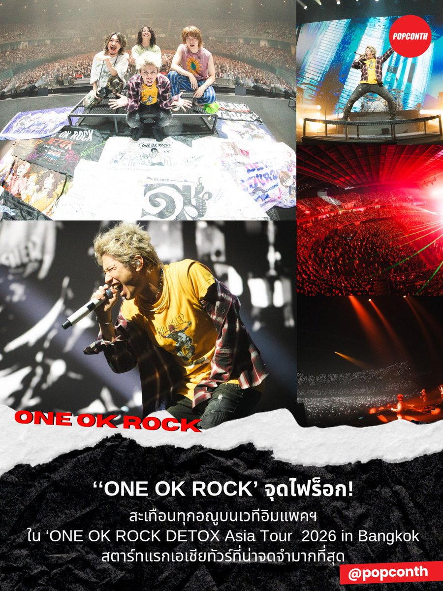 🔴 ‘‘ONE OK ROCK’ 🔥 จุดไฟร็อกสะเทือนทุกอณูบนเวทีอิมแพคฯ ใน ‘ONE OK ROCK DETOX Asia Tour  2026 in Bangkok สตาร์ทแรกเอเชียทัวร์ที่น่าจดจำมากที่สุด! 😎

#ONEOKROCK #OORBKK2026 #AVALONLIVE

กลับมาจุดไฟร็อกจนเวที อิมแพค อารีน่า สั่นสะเทือน! สำหรับวงร็อกระดับโลกสัญชาติญี่ปุ่น ONE OK