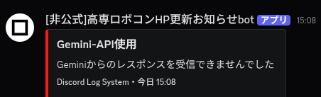 アルビノエラー　専用 高専ロボコンHPお知らせbot，実はGemini APIのエラーにより止まってる