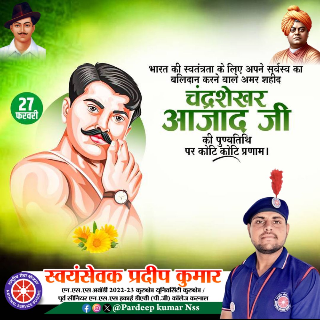 दुश्मन की गोलियों का हम सामना करेंगे, आजाद ही रहे हैं, आजाद ही रहेंगे। 🇮🇳 

अदम्य साहस, अटूट संकल्प के साथ मातृभूमि के लिए सर्वोच्च बलिदान देने वाले वीर क्रांतिकारी #चन्द्रशेखर_आजाद के बलिदान दिवस पर उन्हें कोटि-कोटि नमन।

#ChandrashekharAzad