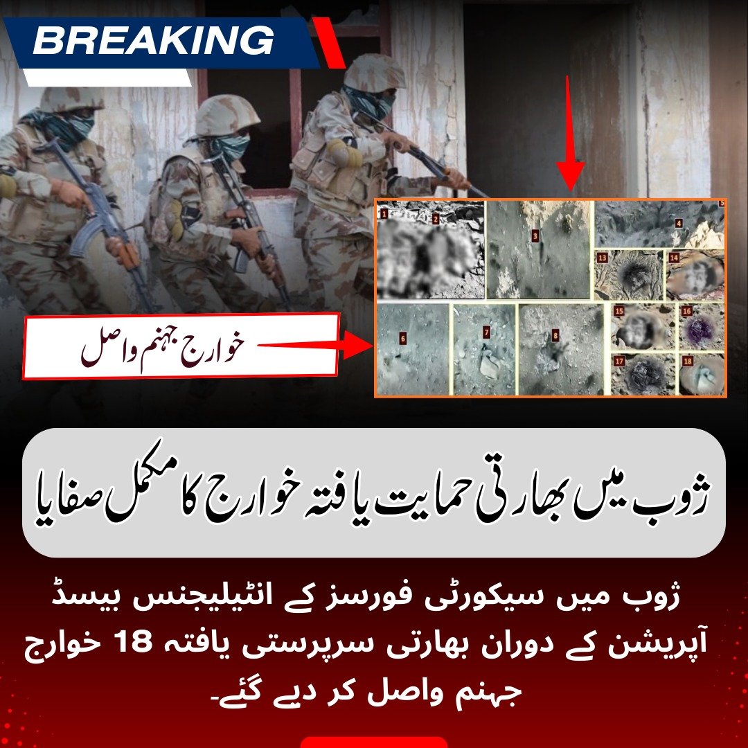 qudoos297's tweet photo. ژوب میں بھارتی حمایت یافتہ خوارج کا مکمل صفایا
ژوب میں سیکورٹی فورسز کے انٹیلیجنس بیسڈ آپریشن کے دوران بھارتی سرپرستی یافتہ 18 خوارج جہنم واصل کر دیے گئے۔
#ZhobOperation 🇵🇰 #SecurityForcesInAction #CounterTerrorism https://t.co/wAQyrHCxw2