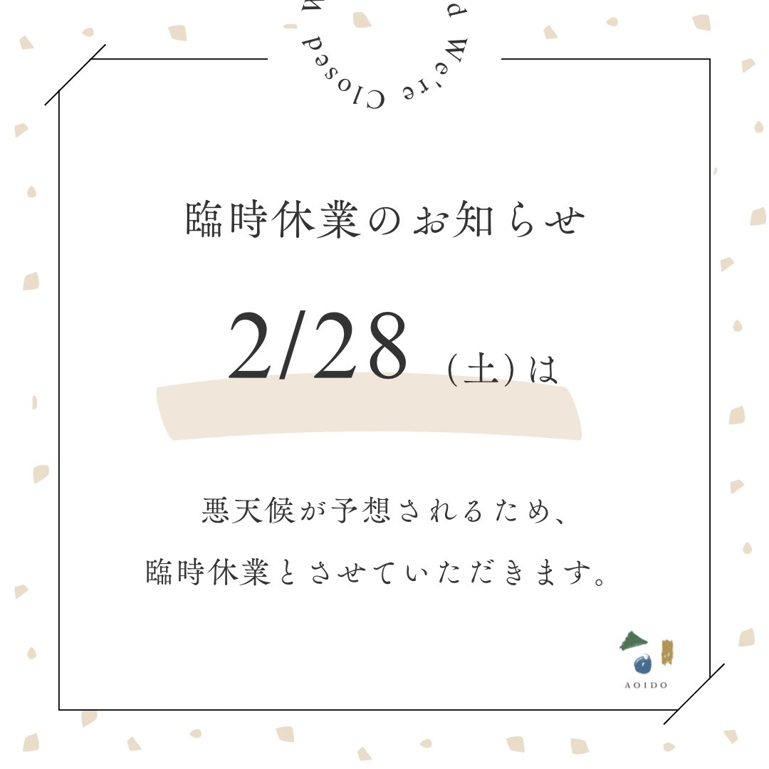 AoidoFL's tweet photo. ☃️お知らせ☃️

明日2月28日土曜日は

悪天候が予想されるため

臨時休業とさせていただきます。

ご来店予定だったお客様、

またのお越しをお待ちしております🙇

#悪天候 #吹雪 #弟子屈 #除雪 https://t.co/cYOXbzHCxx