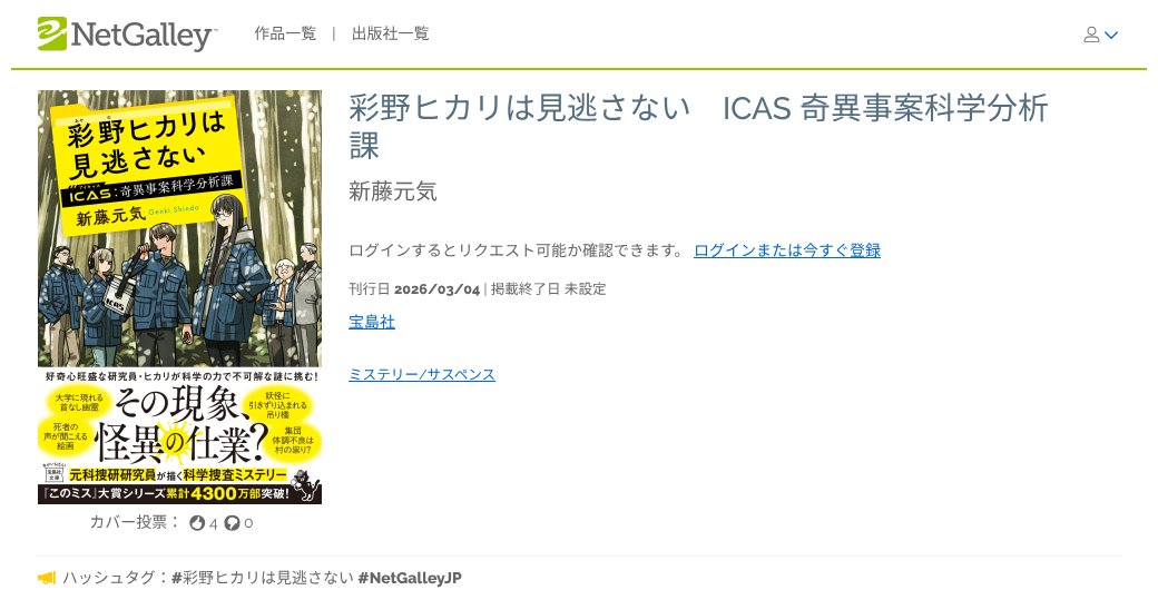 その現象、本当に怪異の仕業？ 【#新着作品】#NetGalleyJP ☆#宝島社