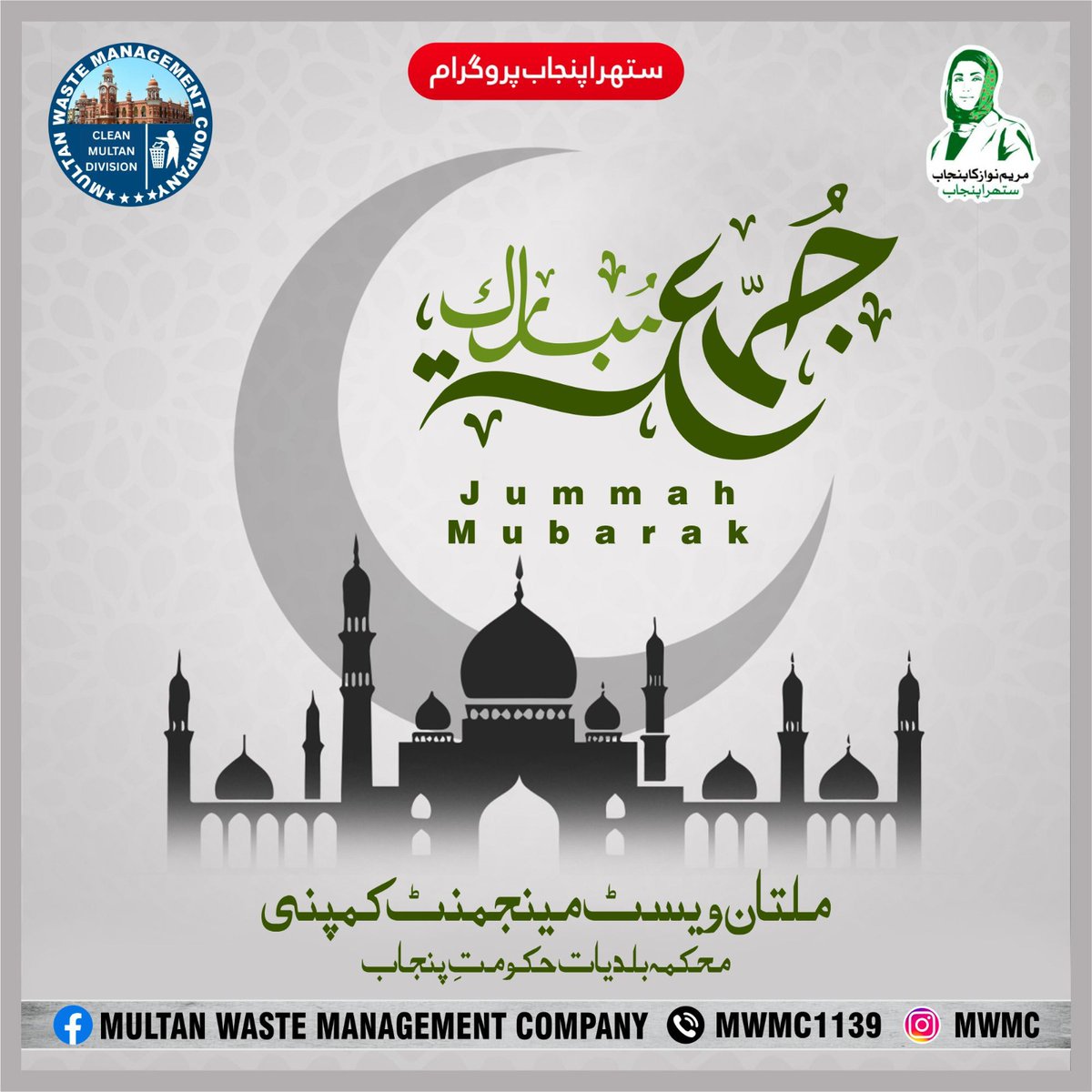 MwmcRoom's tweet image. رمضان المبارک کے بابرکت جمعہ پر ہم سب کے لیے دعا ہے کہ اللہ تعالیٰ ہماری عبادات قبول فرمائے  ہمیں صبر، تقویٰ اور خدمت خلق کی توفیق دے۔آئیں اس مقدس مہینے میں صفائی کا بھی خاص خیال رکھیں۔
#CommissionerMultan 
#DeputyCommissionerMultan 
#cmpunjabmaryamnawazsharif 
#localgovernment