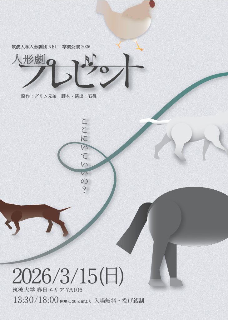 筑波大学 人形劇団NEU tweet media