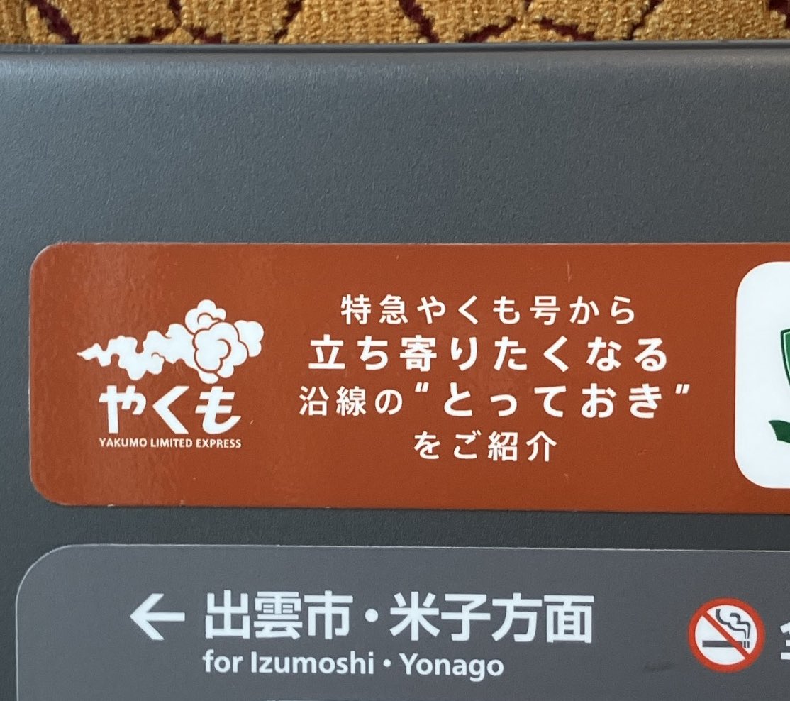 次は、よなご、よなご、です♪
目的地は、まだ、その先へ♪
#特急やくも
