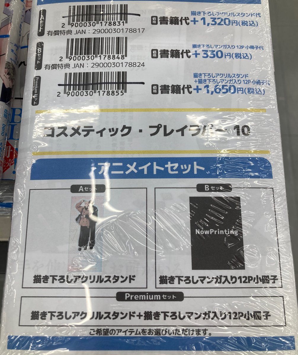 書籍入荷情報】 コスメティック・プレイラバー 10 アニメイトセットBが