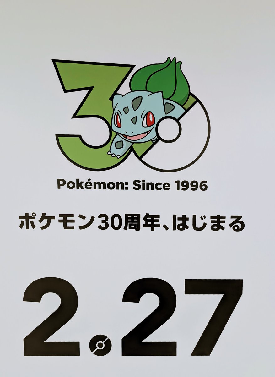 フシギダネと共にはじまった私のポケモン #ポケモン30周年 おめでとう🌿