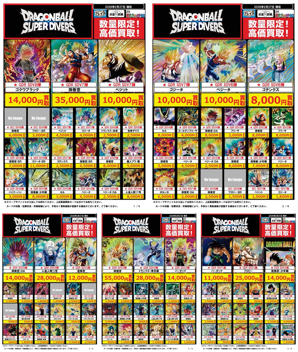 🆕2月27日更新分🆕 ✨#ドラゴンボールスーパーダイバーズ 買取価格