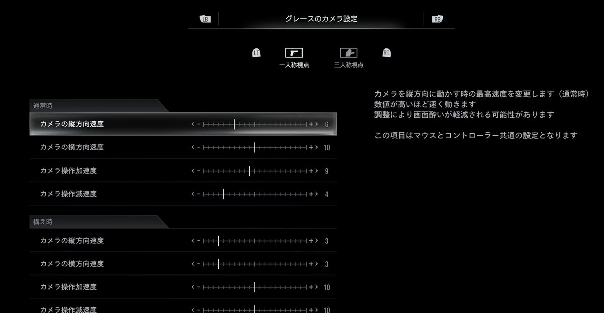 バイオハザード レクイエム(バイオ9) のカメラ照準感度（速度）設定が