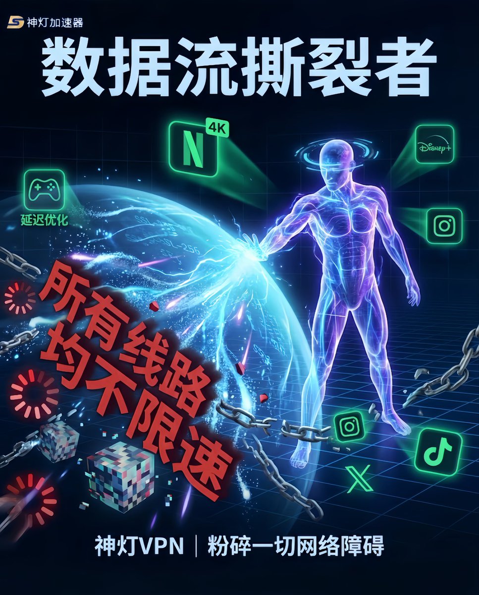 sdvpn2024's tweet photo. 神灯VPN｜多路径冗余协议
让每条数据都有备选方案。
🔄 三路聚合｜多通道并行，取最优结果
⚡ 无感接管｜链路中断时毫秒级切换
🧩 分片传输｜所有线路均不限速
🛡️ 冗余即安全｜劫持单通道无法还原数据
👉立即下载，https://t.co/K6Pw1PHahr 
#神灯加速器 #网络加速器 #上网加速器 #VPN #出国加速器 https://t.co/d9q9SgXnKI