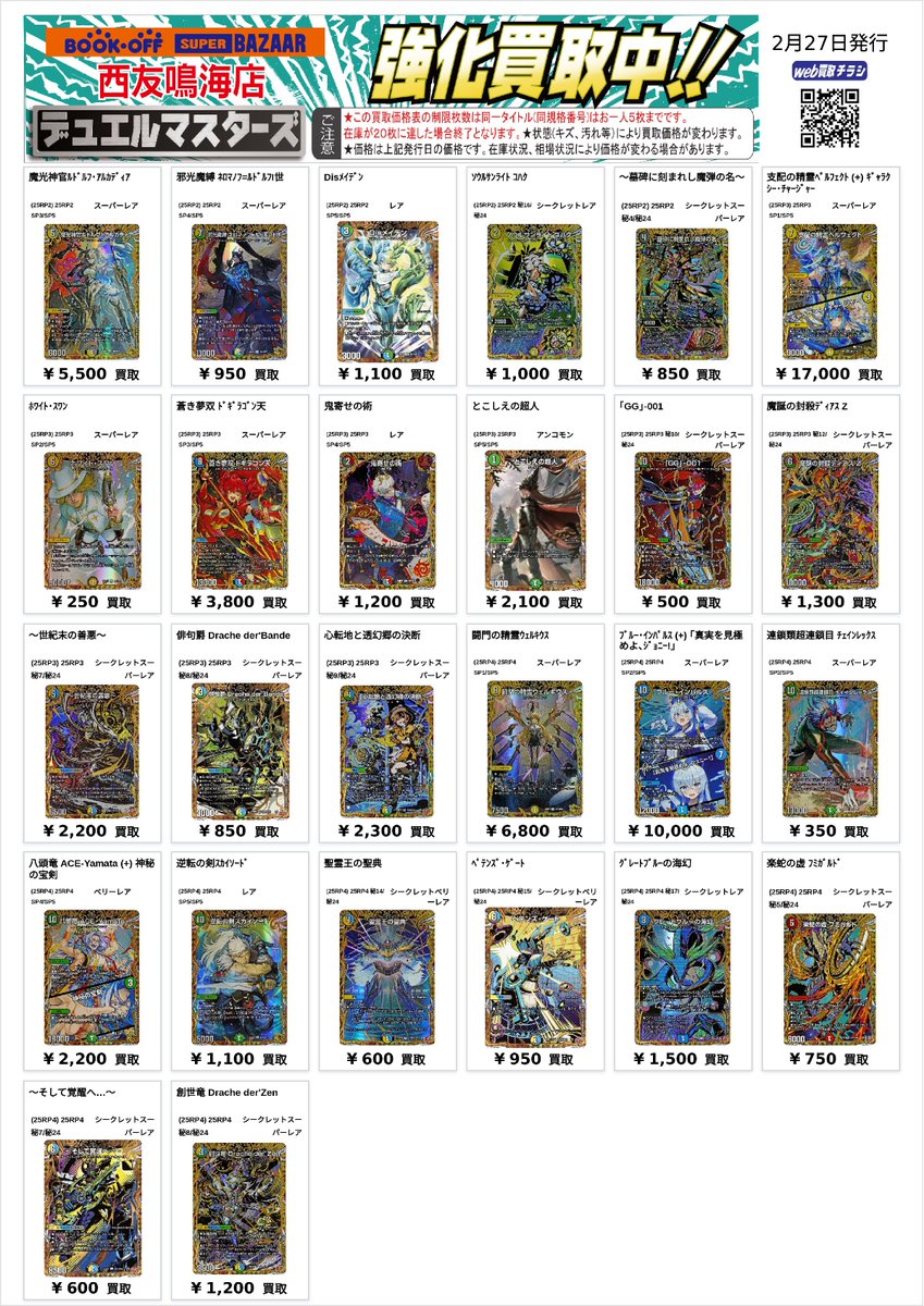 BSB西友鳴海店 #デュエルマスターズ 買取チラシ、更新いたしました