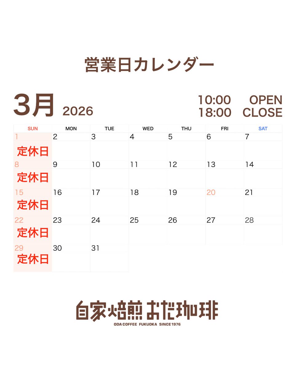 odacoffee's tweet photo. こんにちは、自家焙煎おだ珈琲です。
2026年3月の営業日カレンダーをお届けいたします。
3月のお休みは1、8、15、22、29日です。

3月よりタンザニアAAモンデュールの販売価格が100gあたり780円から790円に変更となります。ご愛飲いただいているお客様には大変ご迷惑をおかけいたします。 https://t.co/Xl8wbuz2M1
