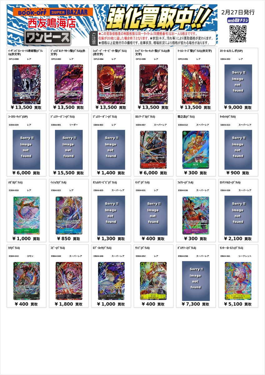 BSB西友鳴海店 #ワンピースカード 買取チラシ、更新いたしました。 お