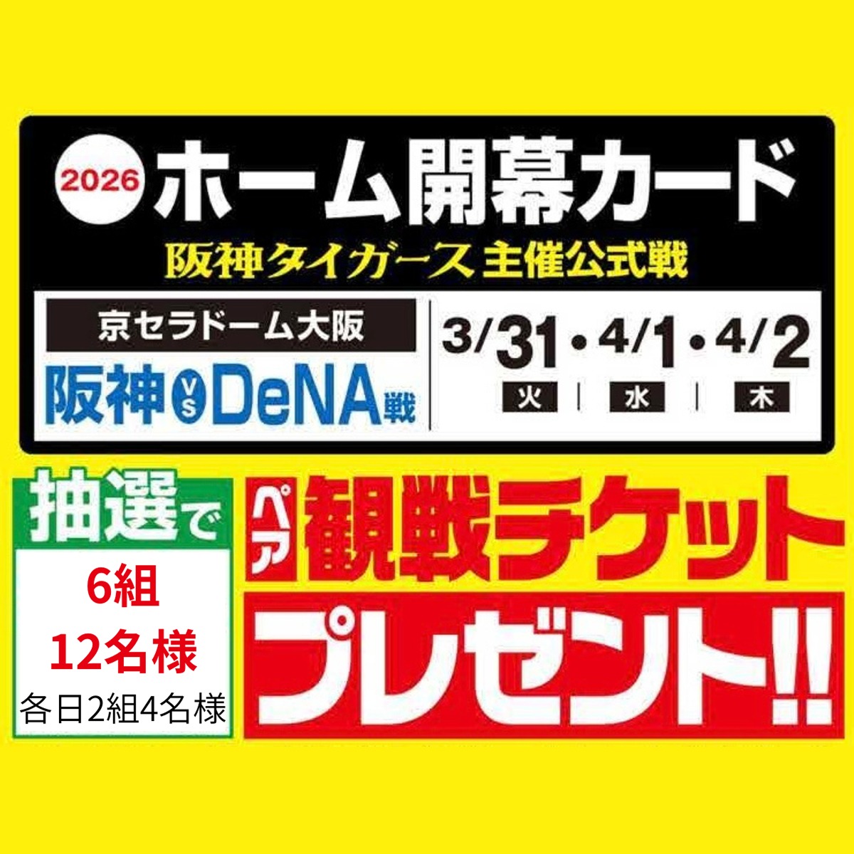 🔥🐯今シーズンも全力応援🐯🔥 ⚾阪神タイガース ホーム開幕カード