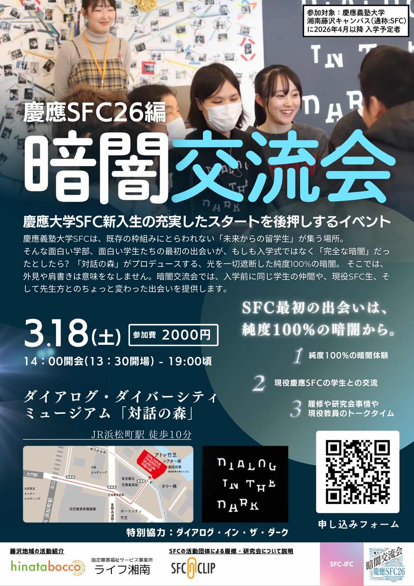 慶應SFC新入生 暗闇交流会_3/18開催! tweet media