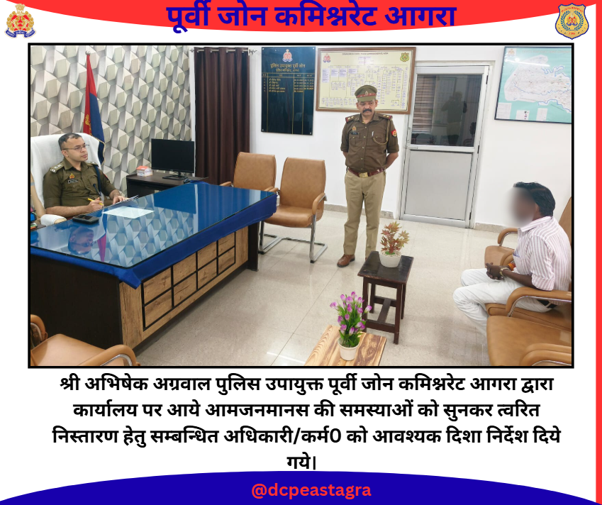 DCPEastAgra's tweet photo. श्री अभिषेक अग्रवाल पुलिस उपायुक्त पूर्वी जोन कमिश्नरेट आगरा द्वारा कार्यालय पर आये आमजनमानस की समस्याओं को सुनकर त्वरित निस्तारण हेतु सम्बन्धित अधिकारी/कर्म0 को आवश्यक दिशा निर्देश दिये गये।
#PoliceCommissionerateAgra
#uppolice
#upcares https://t.co/DfSPA0hF3H