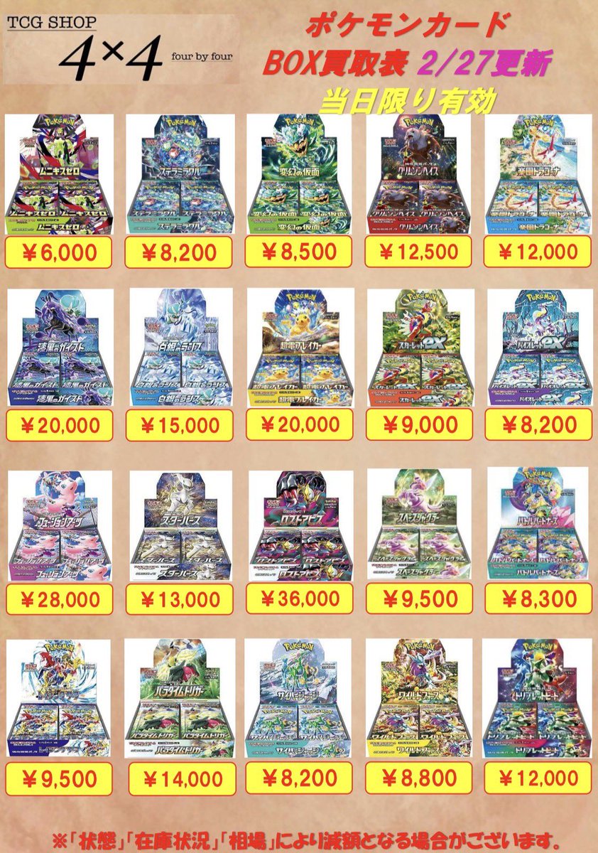 ❤️‍🔥未開封BOX買取強化❤️‍🔥 ポケモンカード未開封BOXの買取表