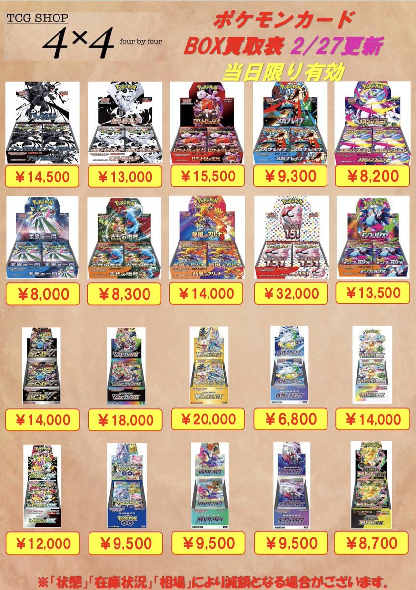 ❤️‍🔥未開封BOX買取強化❤️‍🔥 ポケモンカード未開封BOXの買取表