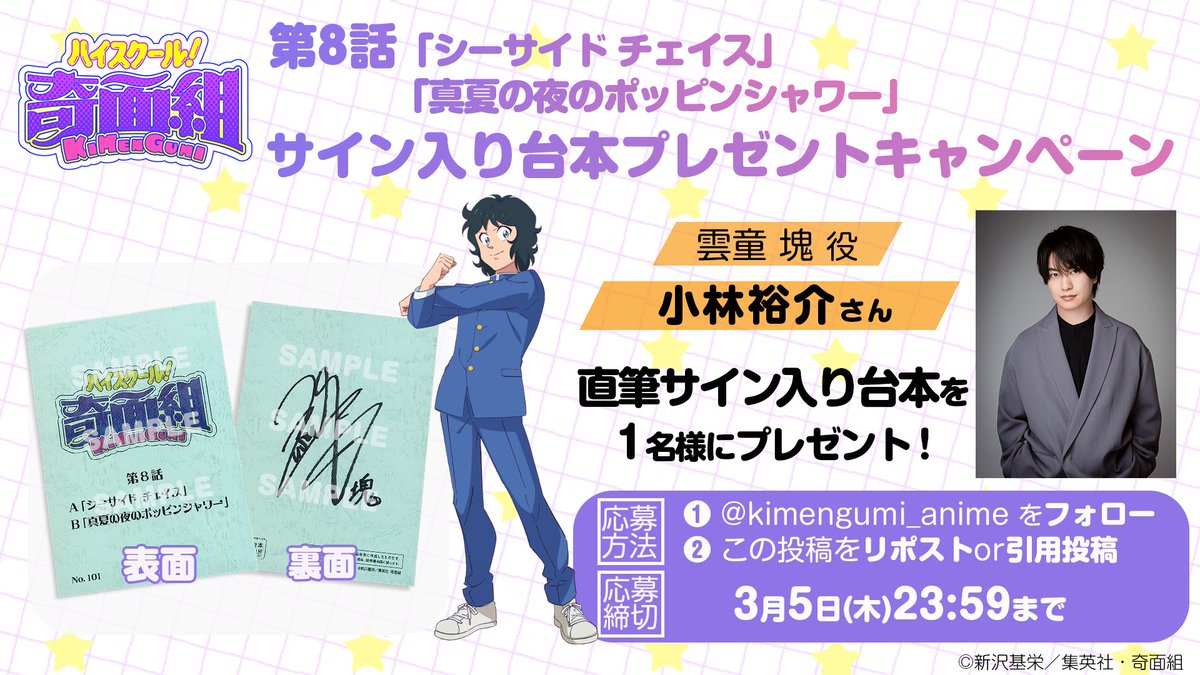 /／
　TVアニメ『ハイスクール！奇面組』　
　サイン台本プレゼントキャンペーン
\＼

第8話📚
雲童 塊役 #小林裕介 さんの
サイン台本が1⃣名様に当たる✨

🎁応募方法
①<a href="/kimengumi_anime/">TVアニメ『ハイスクール！奇面組』公式│ノイタミナにて放送中</a> をフォロー
②この投稿をリポストor引用投稿
[締切：3月5日(木)23:59]

#ハイスクール奇面組