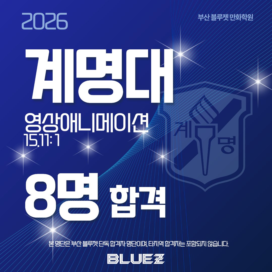 bluez3619995's tweet photo. ✨계명대 8명 최종 합격✨

웹툰, 영상애니메이션 등 다양한 전공에서 8명 합격!
블루젯의 압도적인 실기력과 다전공 공략 시스템을 증명합니다.

#계명대 #계명대미대 #웹툰창작 #미대입시 #블루젯만화학원 https://t.co/n8sG77pnIp