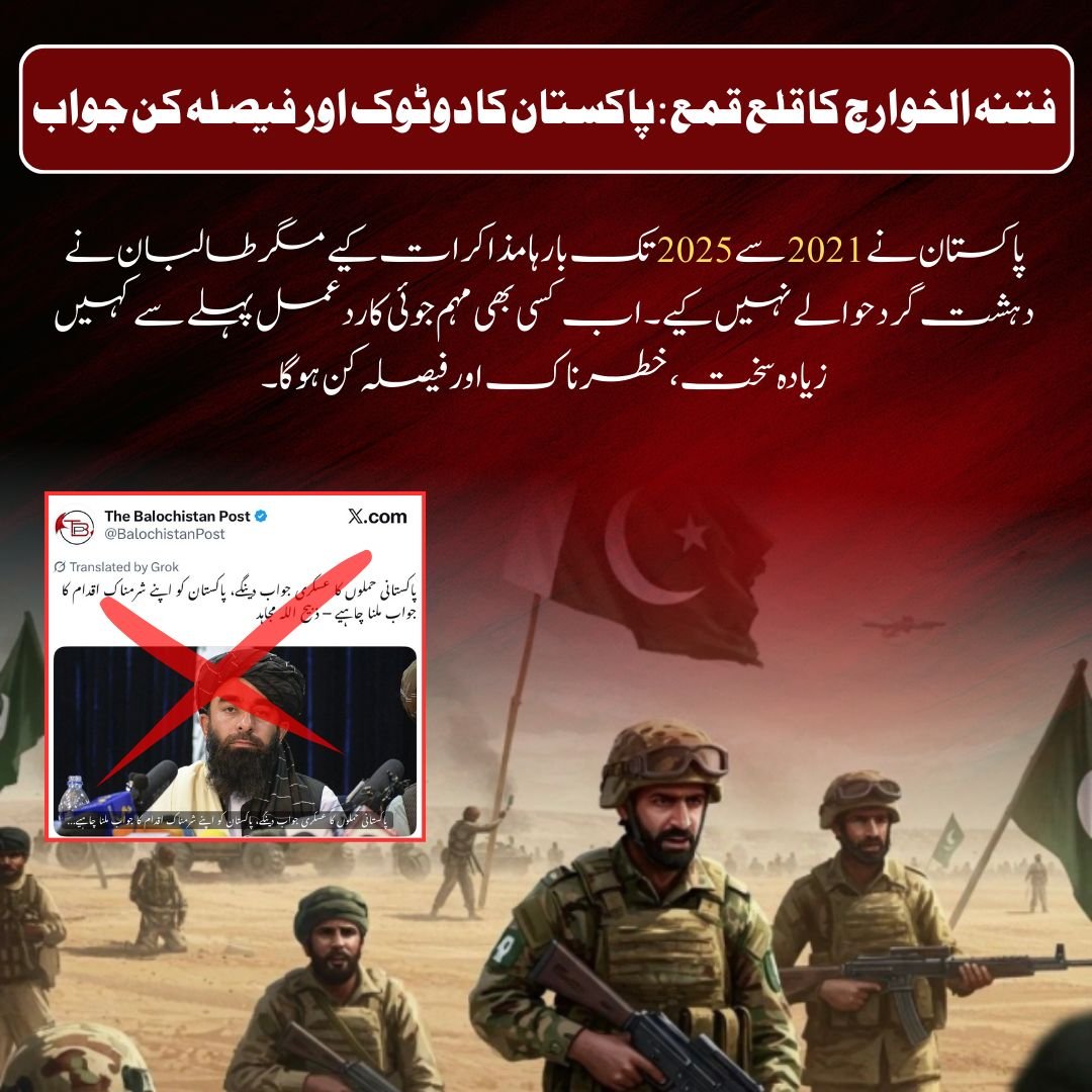 qudoos297's tweet photo. فتنہ الخوارج کا قلع قمع: پاکستان کا دوٹوک اور فیصلہ کن جواب
پاکستان نے 2021 سے 2025 تک بارہا مذاکرات کیے مگر طالبان نے دہشت گرد حوالے نہیں کیے۔ اب کسی بھی مہم جوئی کا ردعمل پہلے سے کہیں زیادہ سخت، خطرناک اور فیصلہ کن ہوگا۔
#CounterTerrorism 🇵🇰 #SecurityForcesInAction https://t.co/TeBPxYI0Z9