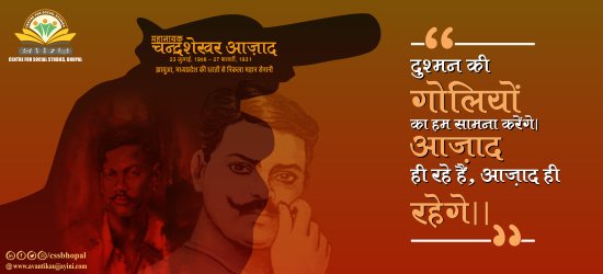 भारतीय स्वतंत्रता के इतिहास को समझने के लिए उसके क्रांतिकारी अध्यायों का गंभीर पुनर्पाठ आवश्यक है

पढ़ें चंद्रशेखर आजाद की पुण्यतिथि पर उनके जीवन, विचार और योगदान पर आधारित शोधपरक आलेख👇
avantikaujjayini.com/single-blog/31
#ChandrashekharAzad
#MadhyaPradesh