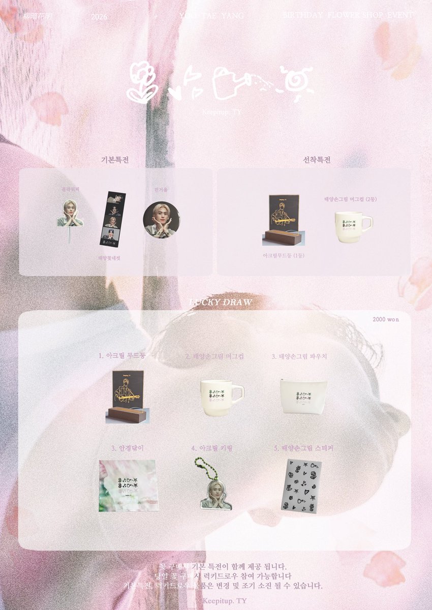 keepitup_ty228's tweet photo. 2026 𝑌𝑂𝑂𝑇𝐴𝐸𝑌𝐴𝑁𝐺 𝐻𝐵𝐷 𝐹𝐿𝑂𝑊𝐸𝑅𝑆𝐻𝑂𝑃 𝐸𝑉𝐸𝑁𝑇

⊰✿  𝘓𝘶𝘤𝘬𝘺𝘥𝘳𝘢𝘸 𝘋𝘦𝘵𝘢𝘪𝘭

   柳暗花明 [ 유암화명 ]

   26. 02. 28   -  26. 03. 01
   디얼디어플로

#유태양_잘해왔고_잘하고있어
#너의선택에_늘_확신을줄게
#유태양 #YOOTAEYANG #ユテヤン #SF9 https://t.co/1PWviQrgkn