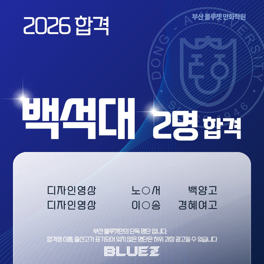 bluez3619995's tweet photo. ✨백석대 2명 최종 합격✨

디자인영상학부 합격! 
블루젯의 체계적인 교육 시스템이 만든 빛나는 결과!

#백석대 #백석대미대 #디자인영상학부 #미대입시 #블루젯만화학원 https://t.co/30GkmT1glW