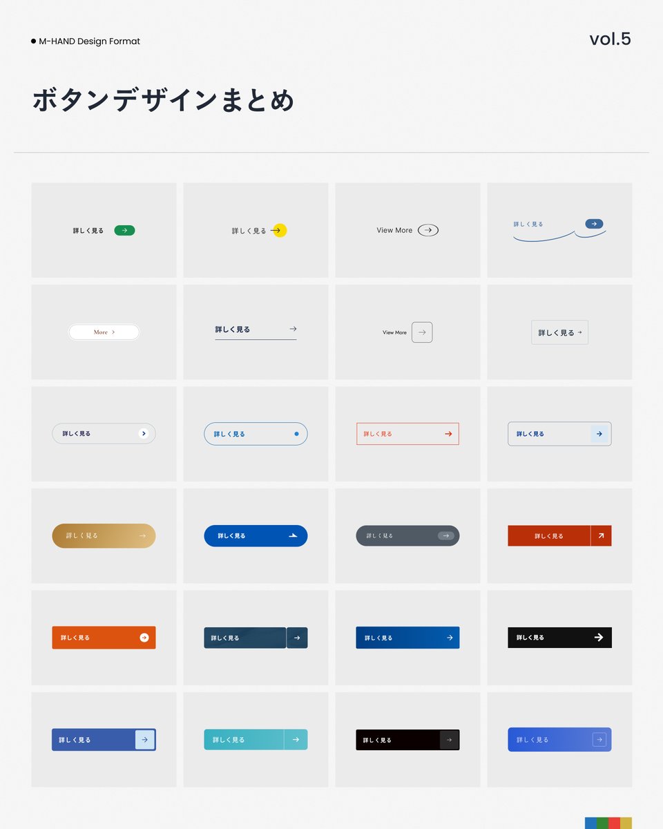 mhand_PR's tweet photo. ✍️M-HAND DESIGN FORMAT✍️

📌ボタンデザインまとめ vol.5 
--
ボタンはユーザーを自然に導き、成果を左右する重要要素。色や形、余白の設計次第でクリック率も大きく変わります。当社の制作実績から様々なボタンデザインをまとめました。
--
過去の投稿はリプライで👇 https://t.co/TVi5fAGF05