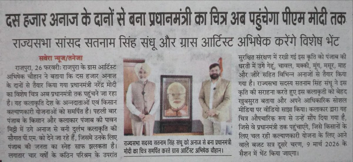 GrassArtist's tweet photo. Hon’ble Shri Satnam Singh Sandhu @satnamsandhuchd Ji heartfelt gratitude for taking this historical grain art to the Hon’ble Prime Minister @narendramodi during the Budget Session.
“मैंने 10,000 दाने जोड़े, आपने करोड़ों दिलों तक पहुँचाया।”

Proud moment for Rajpura and Punjab. 🙏 https://t.co/gv0g2t9Ojc