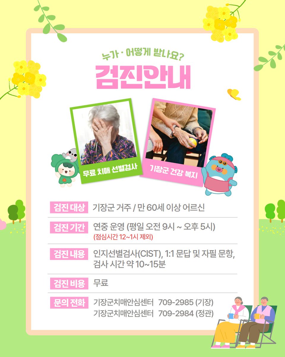 기장군에서는
만 60세 이상 어르신을 대상으로

문의 : 기장군치매안심센터 709-2985(기장), 709-2984(정관)
#기장군 #기장군보건소 #기장군치매안심센터 #치매조기검진 #무료치매검사 #어르신건강 #기장군복지 #찾아가는검진 #부산복지 #부산어르신