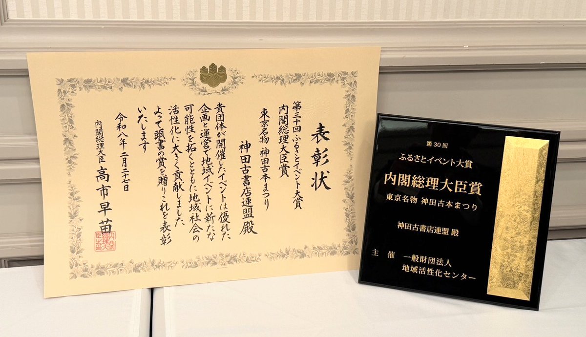 【神田古本まつり、ふるさとイベント大賞（内閣総理大臣賞）受賞👏】
「東京名物 神田古本まつり」が地域活性化センター主催の第30回ふるさとイベント大賞にて、大賞（内閣総理大臣賞）を受賞しました！
今後も古本を通して、文化や伝統を後世に受け継ぎながら、神保町の街の魅力を発信していきます❗️
