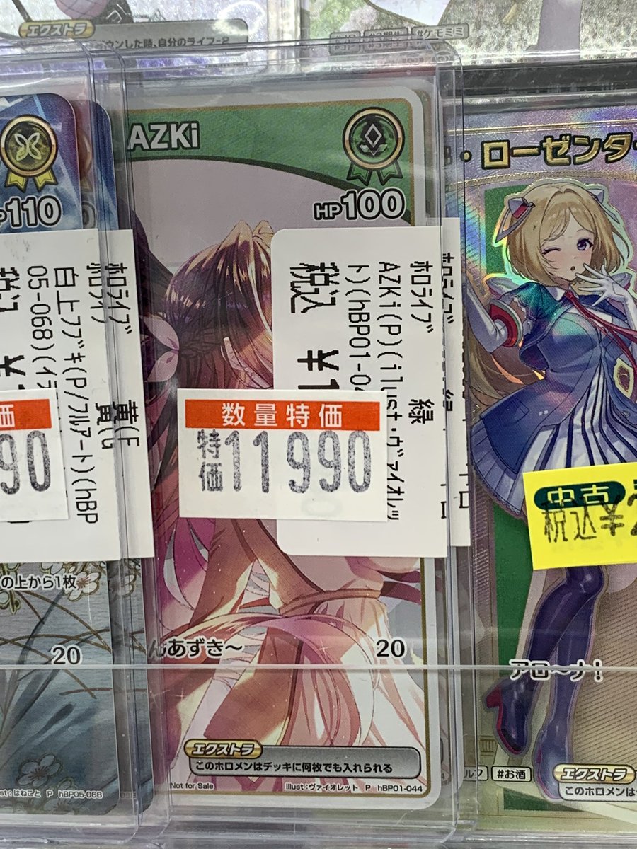 こんにちは駅シーさなです ホロカ特価品補充いたしましたー AZKiの