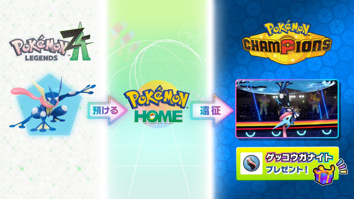 『Pokémon LEGENDS Z-A』連携キャンペーンで、メガストーンをプレゼント！ 
『Pokémon LEGENDS Z-A』で手に入れたポケモンを『Pokémon HOME』に預け、『Pokémon Champions』に遠征させてみよう！
▼詳細はこちら！
news.pokemon-home.com/ja/page/716.ht…
#ポケモンチャンピオンズ #ポケチャン