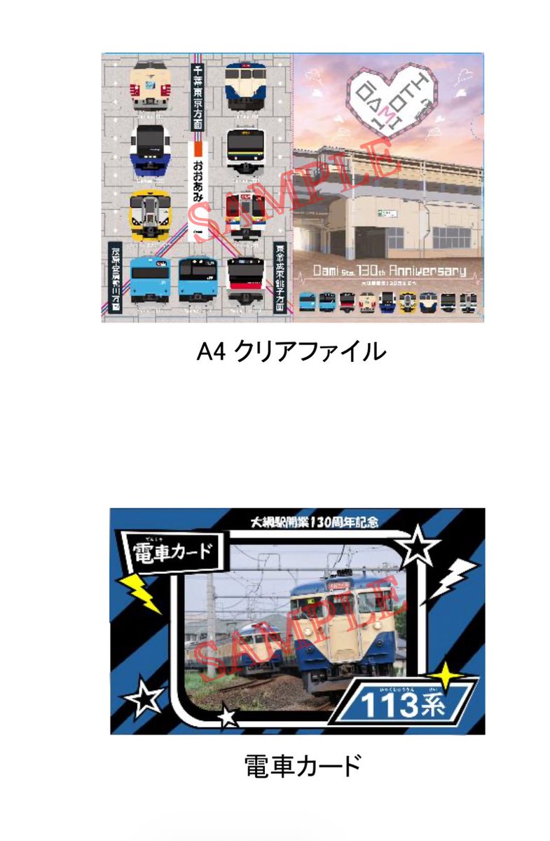 駅カード・クリアファイル