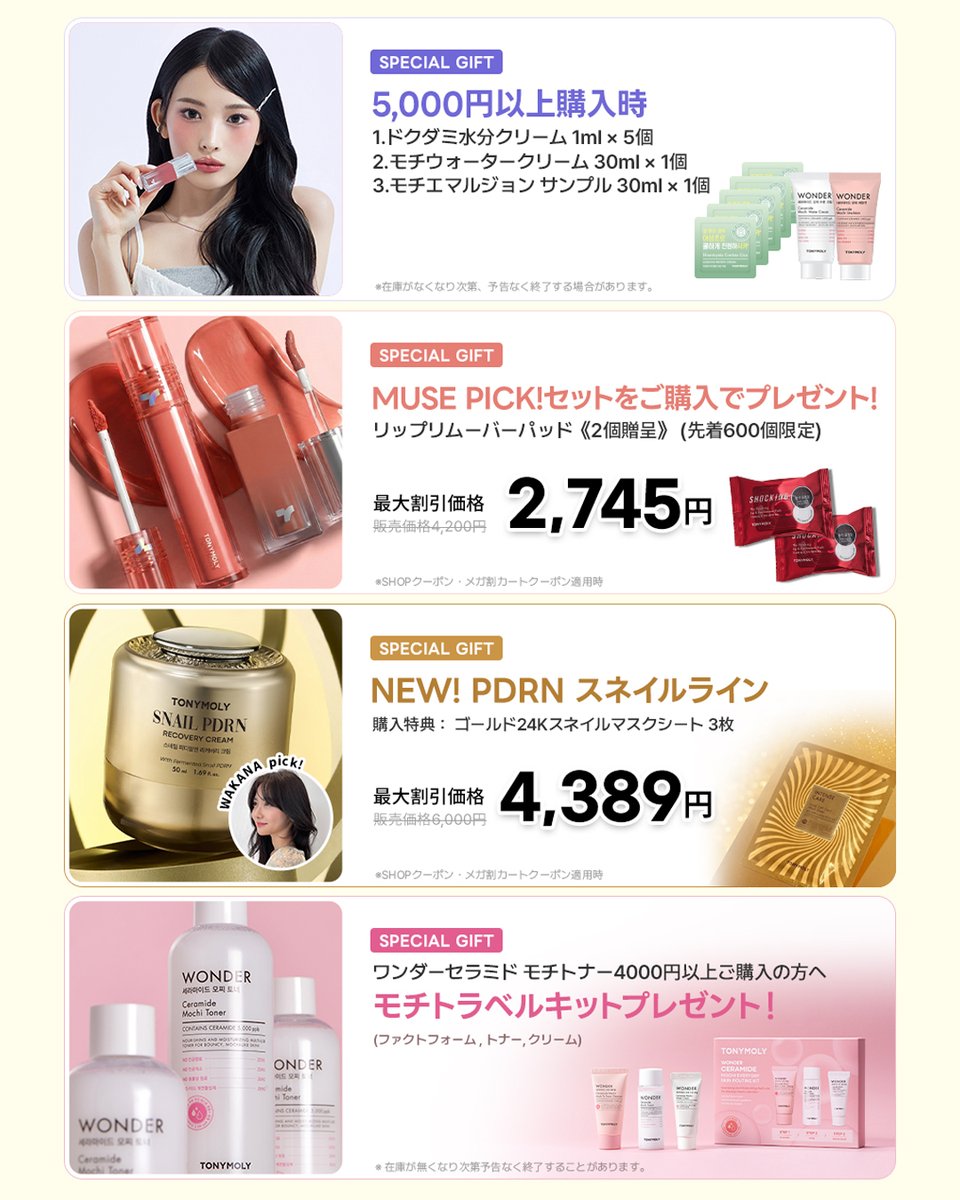 トニーモリーのメガ割、まもなくスタート💗 今だけの限定商品とGIFTも