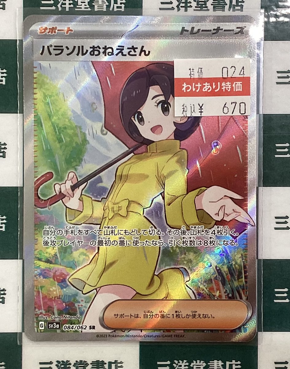 ポケカ パラソルおねえさん(084/062 SR) こちら買い取らせていただき