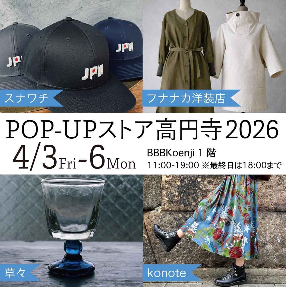 【POP-UPストア高円寺】

初めての会場でやってみることにしました。JR高円寺駅から北へ歩いてすぐです。
2026年4月3〜6日（金-月）
BBB高円寺
maps.app.goo.gl/ACyhfPZ4bM5zAG…

フナナカ洋装店、草々、konoteも参加。
会場は小さめなのでﾐﾆPOP-UPかもしれませんが、きっと楽しいイベントになるから来てね😎