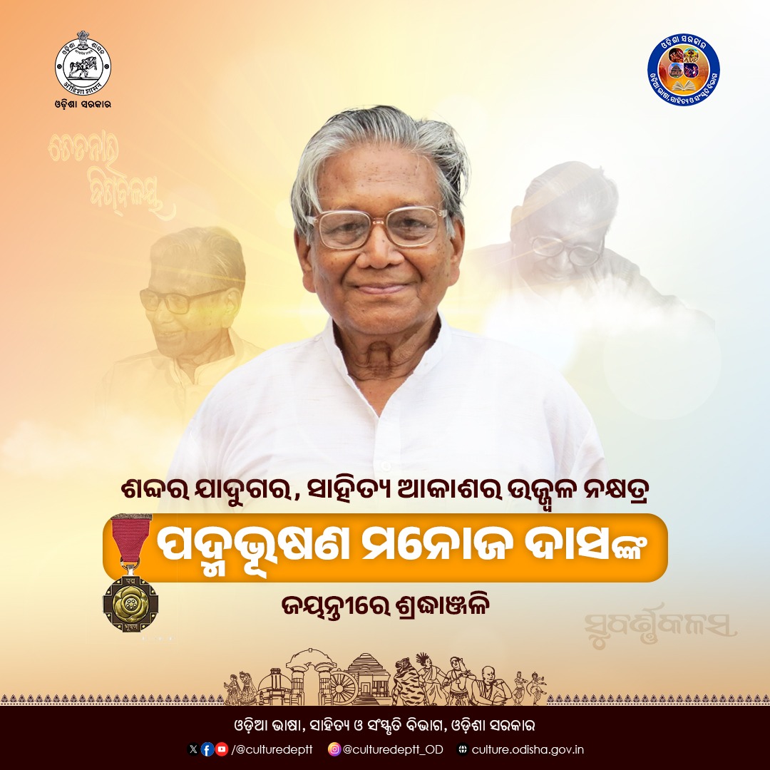Culturedeptt's tweet photo. ଓଡ଼ିଆ ଭାଷା ଓ ସାହିତ୍ୟର ଅନନ୍ୟ ଗୌରବ, ସାରସ୍ୱତ ସାଧକ ତଥା ସାହିତ୍ୟିକ ମନୋଜ ଦାସଙ୍କ ଜୟନ୍ତୀରେ ଭକ୍ତିପୂତ ଶ୍ରଦ୍ଧାଞ୍ଜଳି ।
#culture #odia #PadmaBhushan #ManojDas #odiapoeter #writer #OdiaLiterature #ଓଡ଼ିଆ #odishaculture #OdishaPride #Odisha #OLLC https://t.co/qhKd5QVmVT